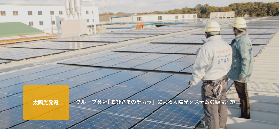 太陽光発電：グループ会社「おひさまのチカラ」による太陽光システムの販売・施工